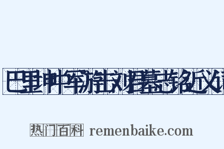 巴里坤中军游击刘君墓志铭近义词是什么意思的图片
